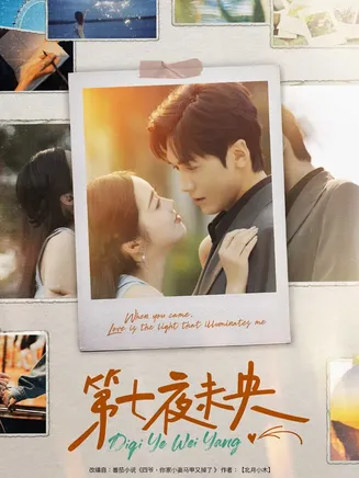 第七夜未央在线观看
