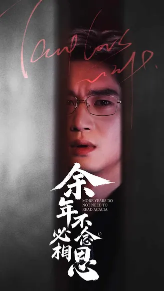 余年不必念相思在线观看