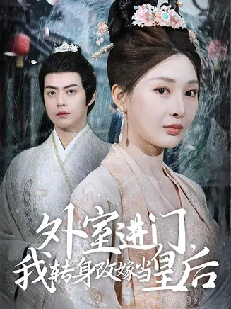 外室进门，我转身改嫁当皇后在线观看