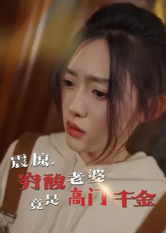 震惊，穷酸老婆竟是高门千金在线观看