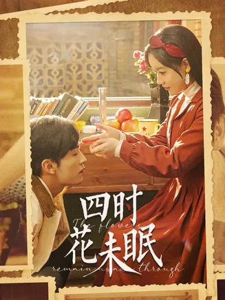 四时花未眠在线观看