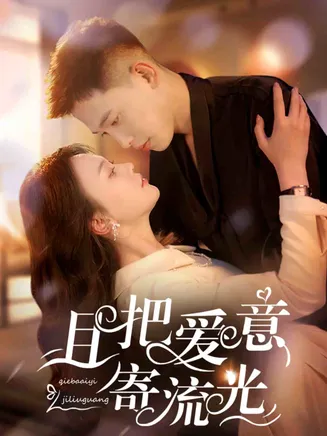 且把爱意寄流光在线观看