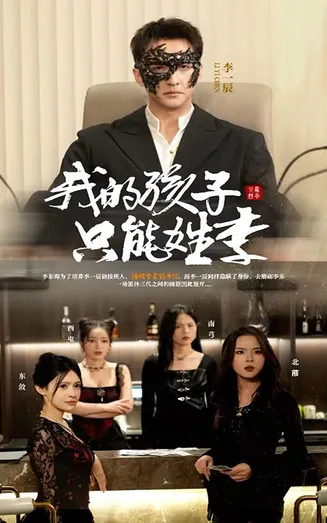 我的孩子只能姓李在线观看