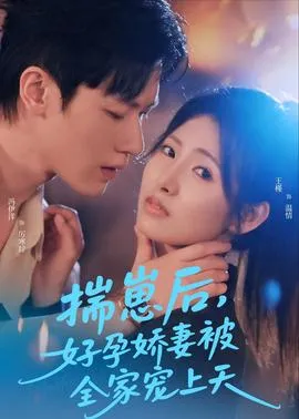 揣崽后，好孕娇妻被全家宠上天在线观看