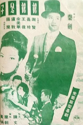 花花公子粤语在线观看