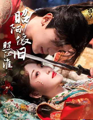 昭阳依旧照江淮在线观看