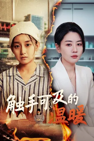 触手可及的温暖在线观看