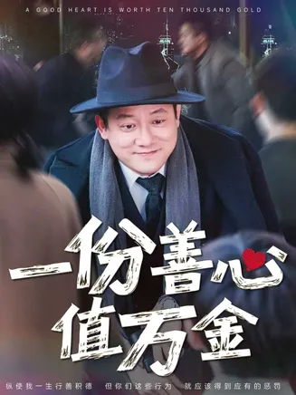 一份善心值万金在线观看