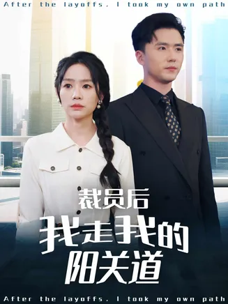 裁员后我走我的阳关道在线观看