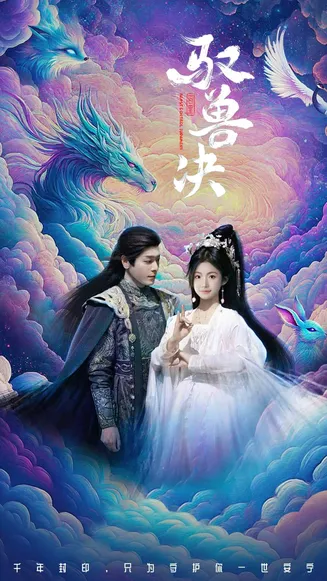 驭兽决在线观看