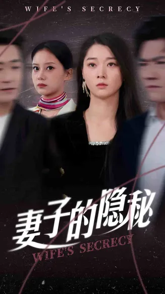 妻子的隐秘在线观看
