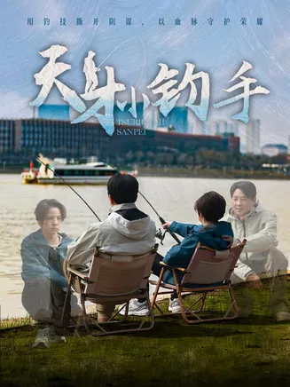 天才小钓手在线观看
