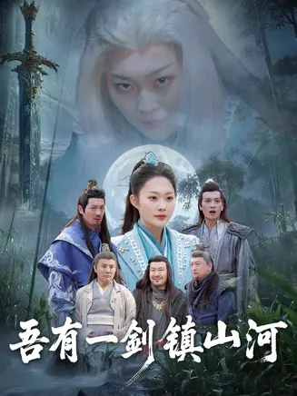 吾有一剑镇山河在线观看