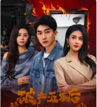 破产五年后,美女老板找上我在线观看
