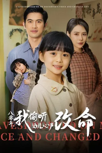 八零年我偷听女儿心声改命在线观看
