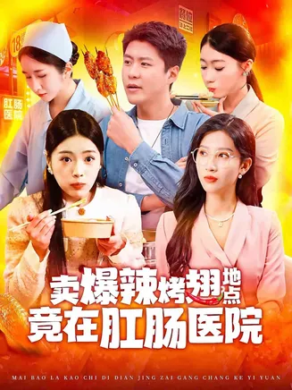 卖爆辣烤翅地点竟在肛肠医院在线观看
