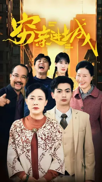 穷亲进城在线观看