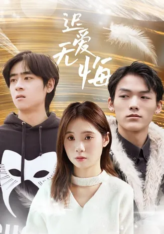 迟爱无悔在线观看