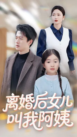 离婚后女儿叫我阿姨在线观看