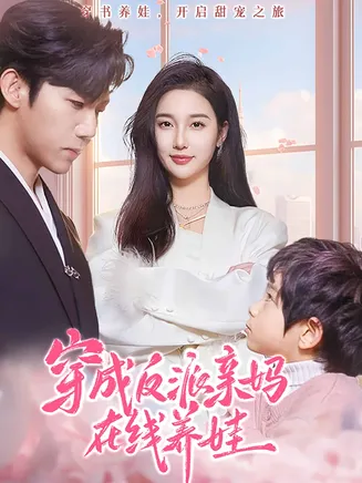 穿成反派亲妈在线养娃在线观看