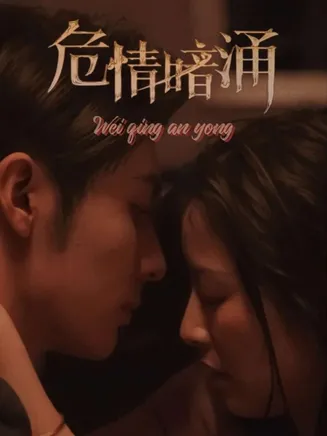 危情暗涌在线观看