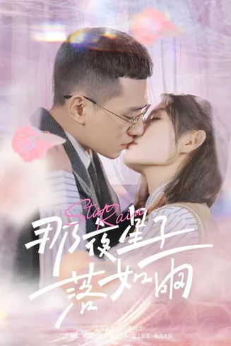 那夜星子落如雨在线观看