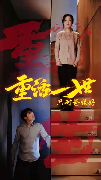 重活一世只对爸妈好在线观看