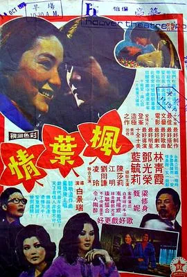 枫叶情粤语在线观看