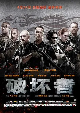 破坏者[电影解说]