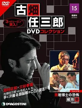 古畑任三郎 黑岩博士的恐怖[电影解说]在线观看