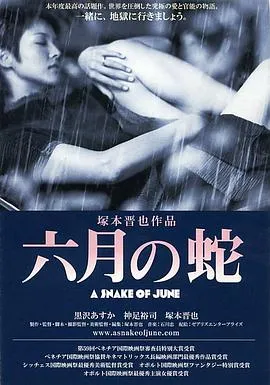 六月之蛇[电影解说]在线观看