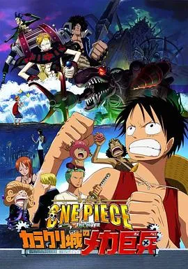 海贼王剧场版7：机关城的机械巨兵[电影解说]在线观看