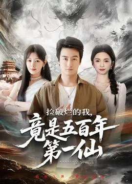 捡破烂的我，竟是五百年第一仙在线观看