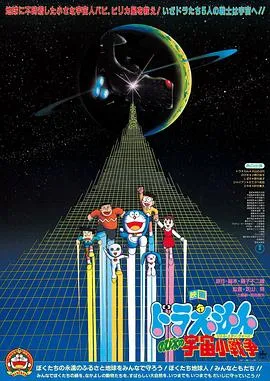 哆啦A梦：大雄的宇宙小战争[电影解说]在线观看