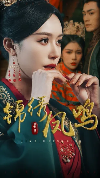 锦绣凤鸣在线观看