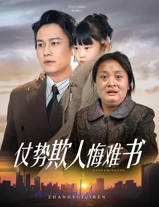 仗势欺人悔难书在线观看