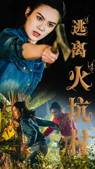 逃离火坑村在线观看