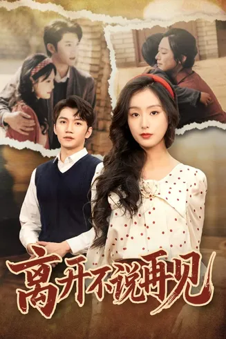 离开不说再见在线观看