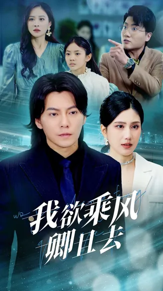 我欲乘风卿且去在线观看