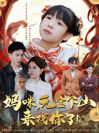 妈咪，元宝下山来找你了在线观看