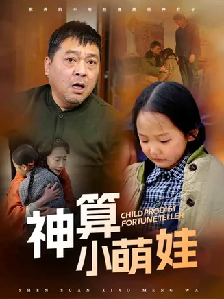 神算小萌娃在线观看