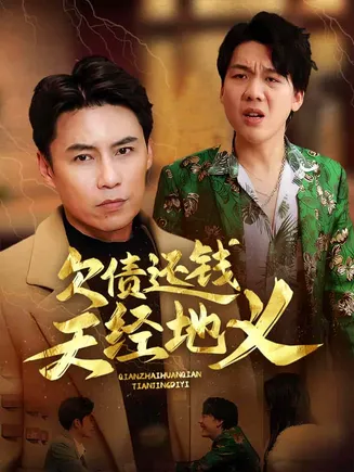 欠债还钱天经地义在线观看