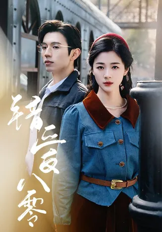 错爱八零在线观看