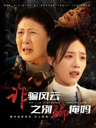 诈骗风云之别骗俺妈在线观看