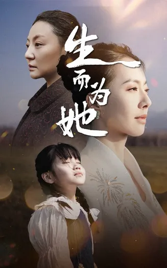 生而为她在线观看