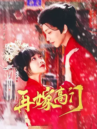 再嫁高门在线观看