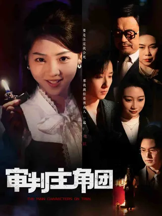 审判主角团在线观看