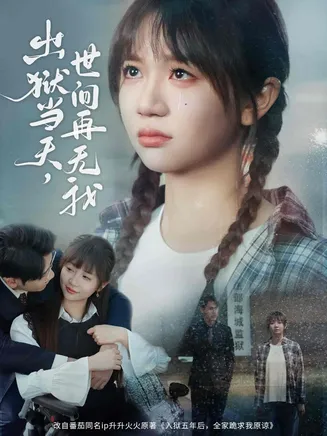 出狱当天，世间再无我在线观看