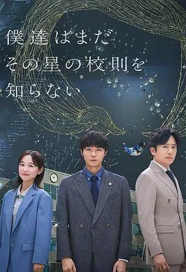 我们仍未知道那颗星的校规在线观看