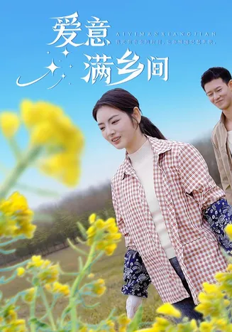 爱意满乡间在线观看